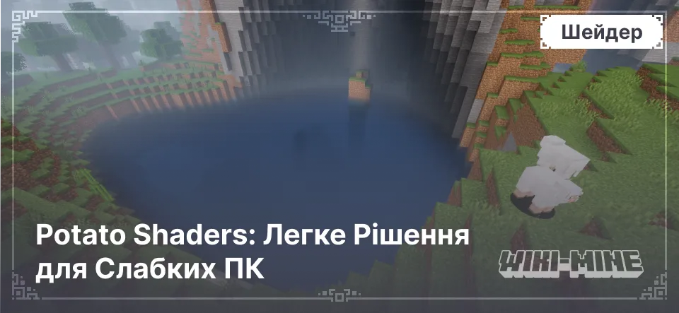 Potato Shaders: Легке Рішення для Слабких ПК