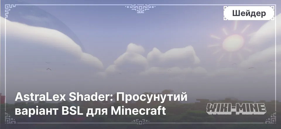 AstraLex Shader: Просунутий варіант BSL для Minecraft