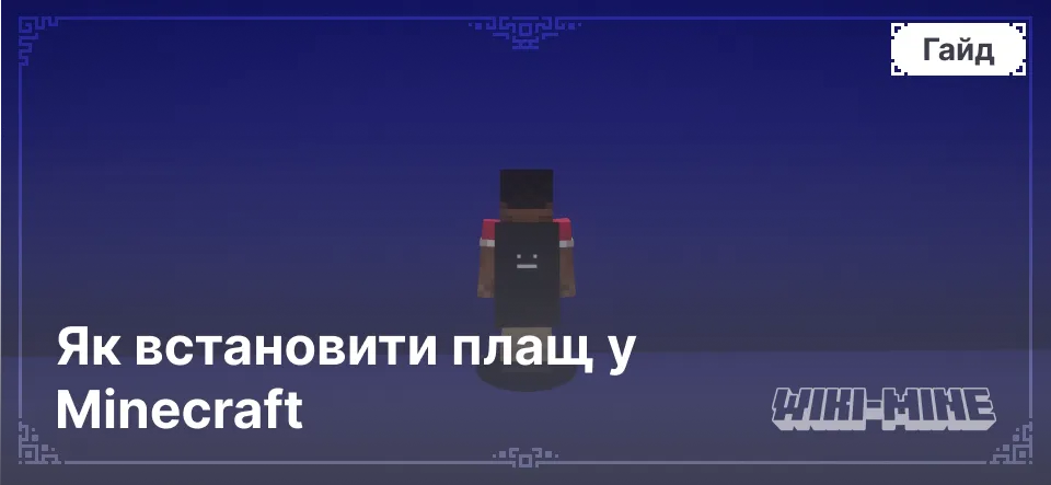 Як встановити плащ у Minecraft