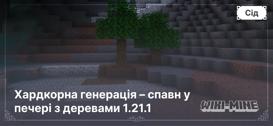 Хардкорна генерація – спавн у печері з деревами 1.21.1