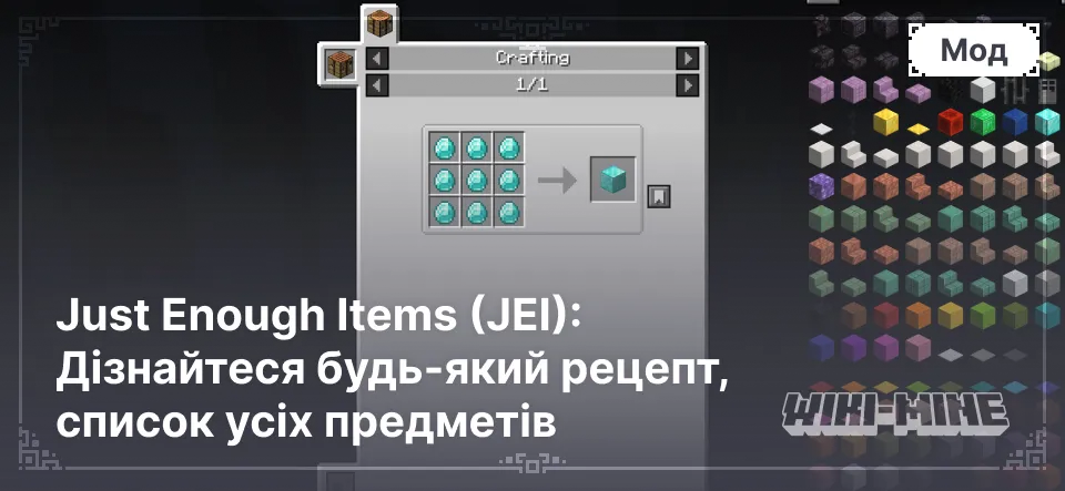 Just Enough Items (JEI) в Minecraft: Дізнайтеся будь-який рецепт, список усіх предметів