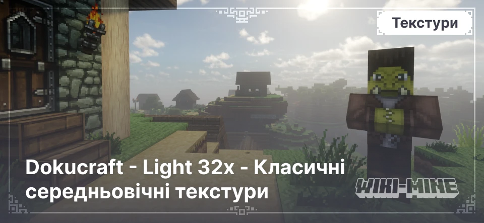 Dokucraft - Light 32x – класичні середньовічні текстури для Minecraft 1.15.2–1.20.4