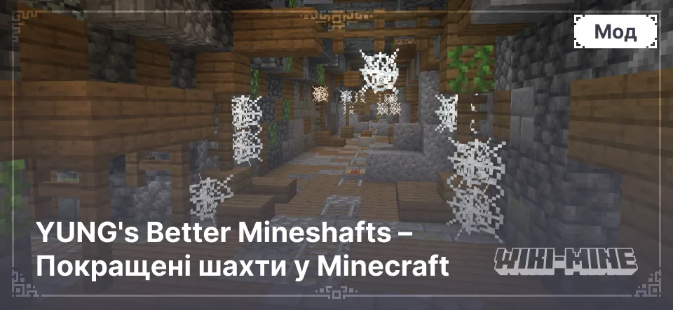 YUNG's Better Mineshafts – Покращені шахти у Minecraft