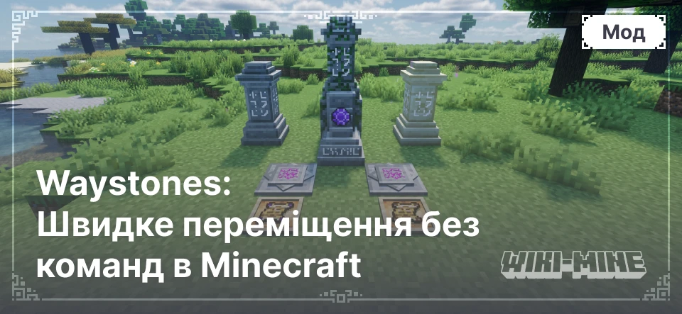 Waystones: Швидке переміщення без команд у Minecraft