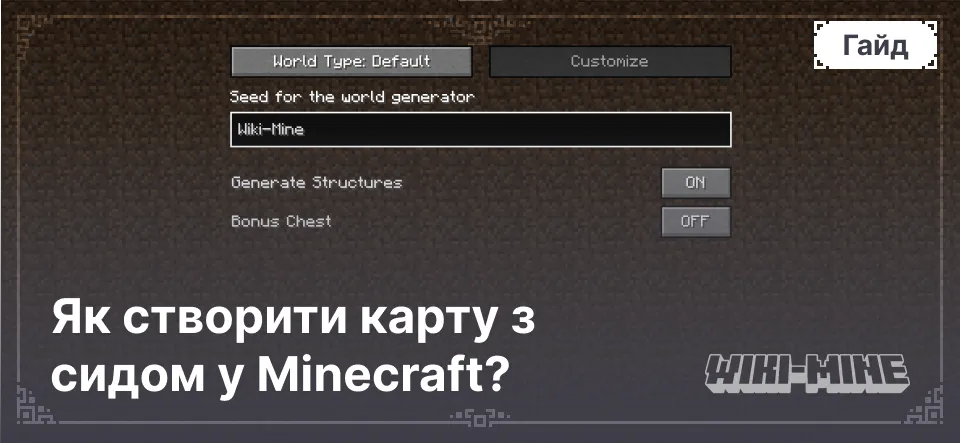 Як створити карту з сидом у Minecraft?