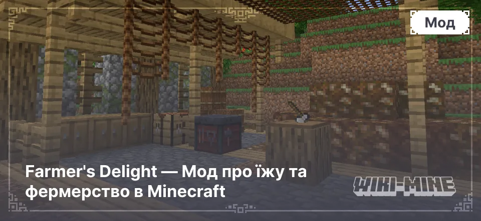 Farmer's Delight — Мод про їжу та фермерство в Minecraft