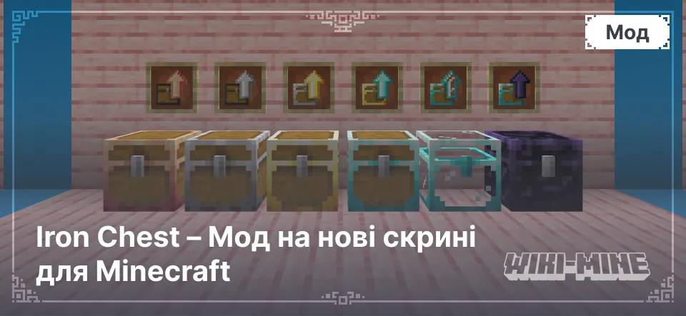 Iron Chest – Мод на нові скрині для Minecraft