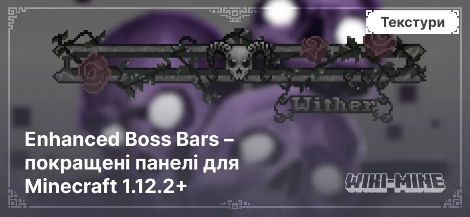 Enhanced Boss Bars – покращені панелі для Minecraft 1.12.2+