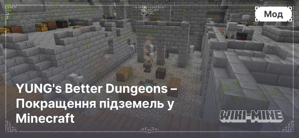 YUNG's Better Dungeons – Покращення підземель у Minecraft