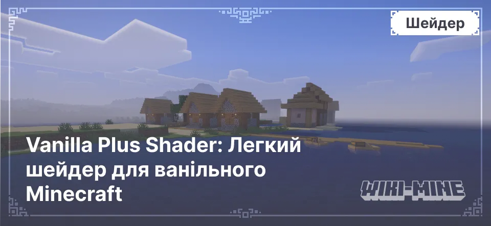 Vanilla Plus Shader: Легкий шейдер для ванільного Minecraft