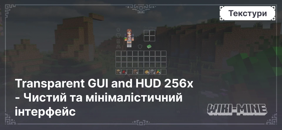 Transparent GUI and HUD 256x - Чистий та мінімалістичний інтерфейс