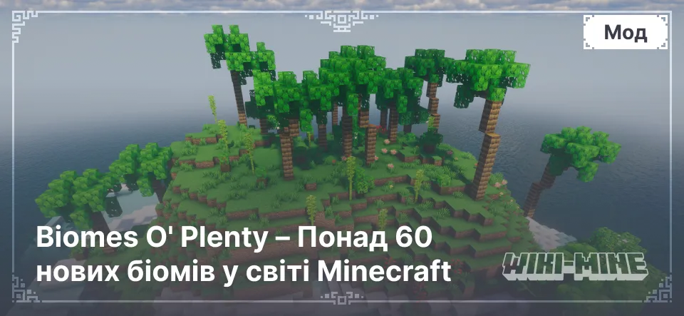 Biomes O' Plenty – Понад 60 нових біомів у світі Minecraft