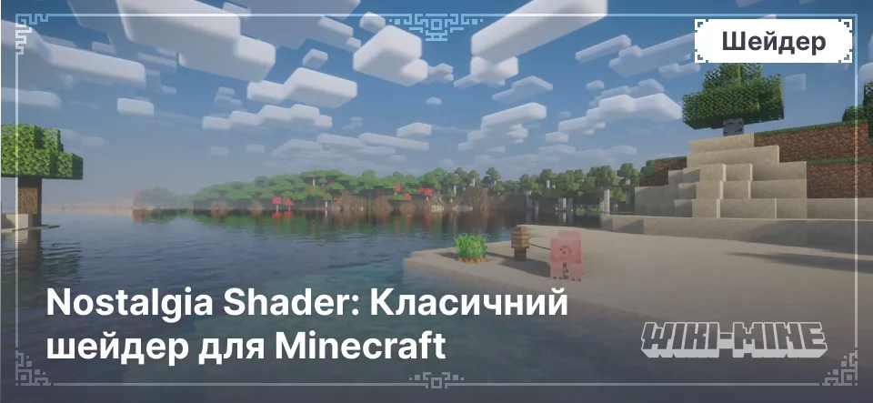 Nostalgia Shader: Класичний шейдер для Minecraft