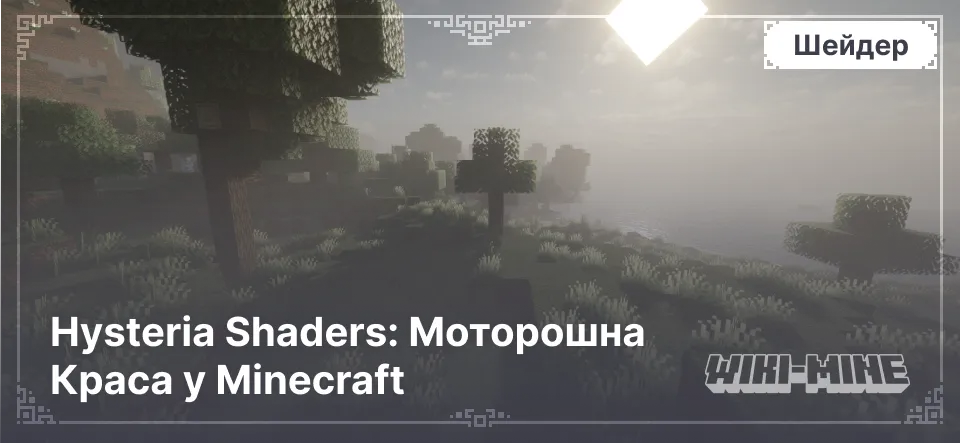 Hysteria Shaders: Моторошна Краса у Minecraft