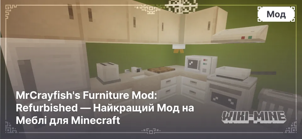 MrCrayfish's Furniture Mod: Refurbished — Найкращий Мод на Меблі для Minecraft