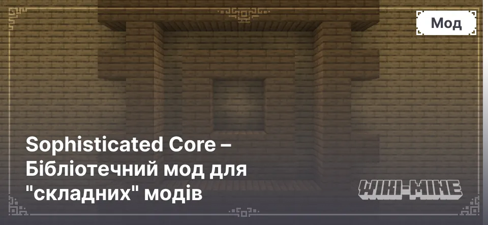 Sophisticated Core – Бібліотечний мод для "складних" модів