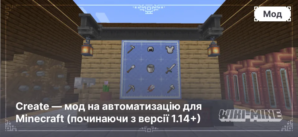 Create — мод на автоматизацію для Minecraft (починаючи з версії 1.14+)