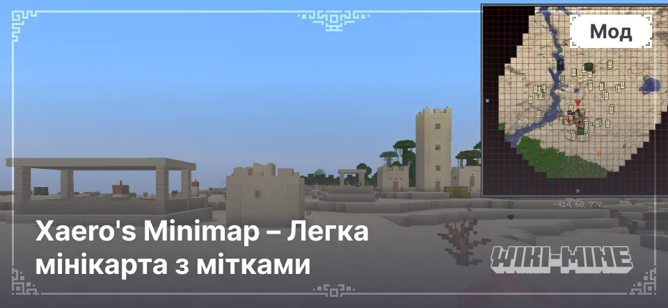 Xaero's Minimap – Легка мінікарта з мітками