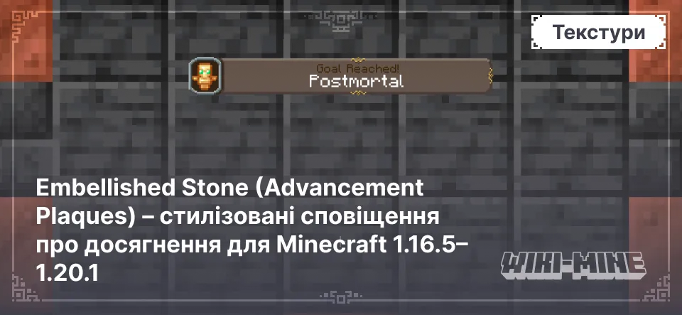 Embellished Stone (Advancement Plaques) – стилізовані сповіщення про досягнення для Minecraft 1.16.5–1.20.1