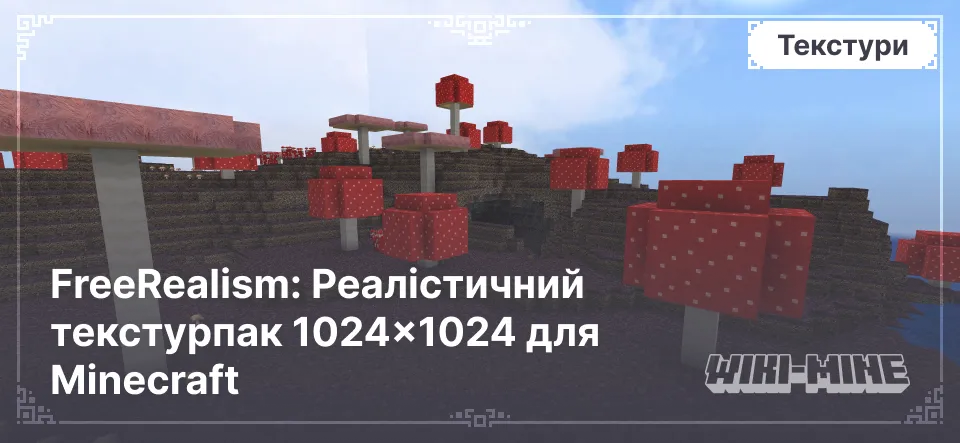 FreeRealism: Реалістичний текстурпак 1024×1024 для Minecraft