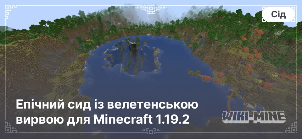 Епічний сид із велетенською вирвою для Minecraft 1.19.2