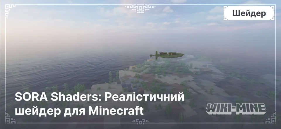 SORA Shaders: Реалістичний шейдер для Minecraft