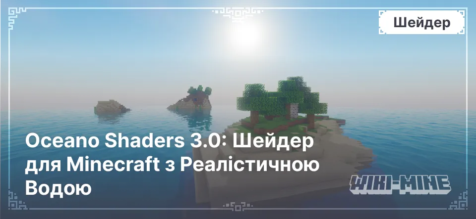 Oceano Shaders 3.0: Шейдер для Minecraft з Реалістичною Водою