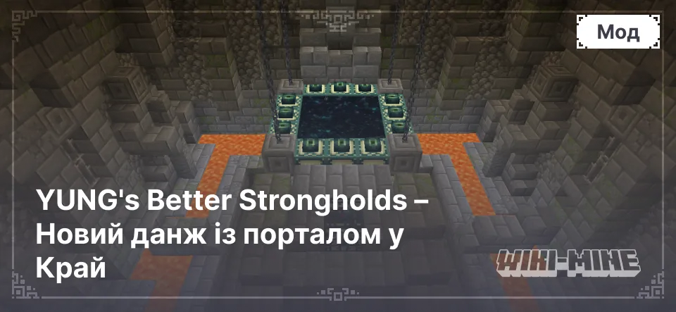 YUNG's Better Strongholds – Новий данж із порталом у Край