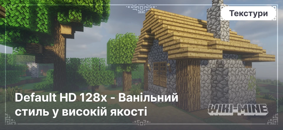 Default HD 128x - Ванільний стиль у високій якості