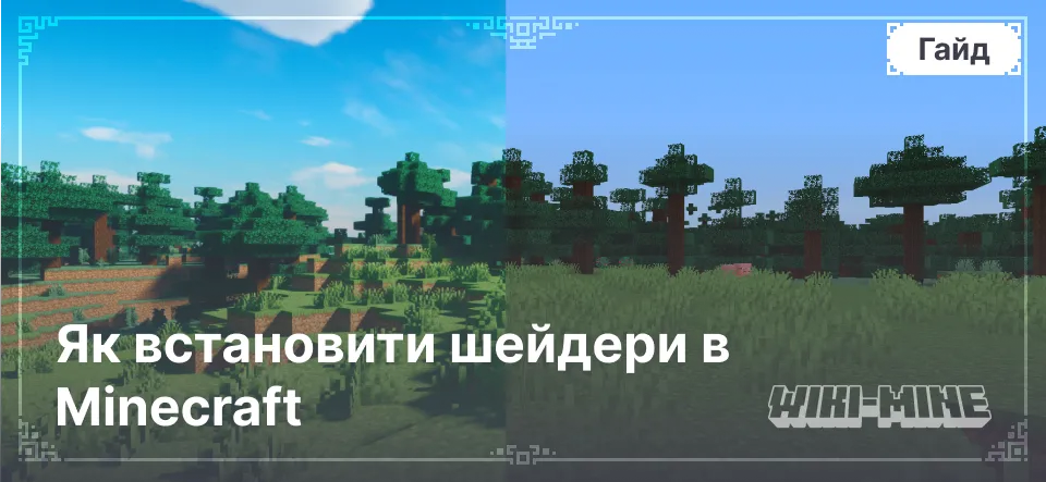 Як встановити шейдери в Minecraft