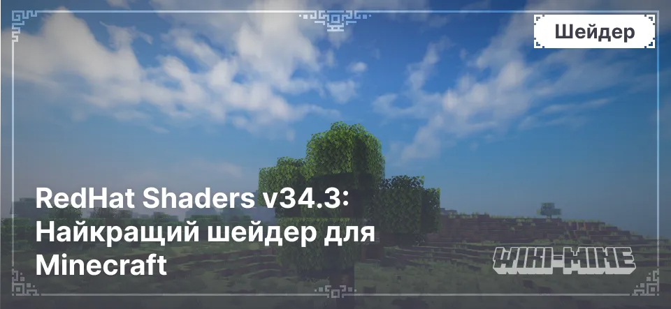 RedHat Shaders v34.3: Найкращий шейдер для Minecraft