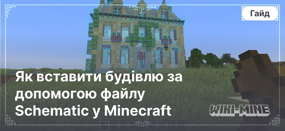 Як вставити будівлю за допомогою файлу Schematic у Minecraft