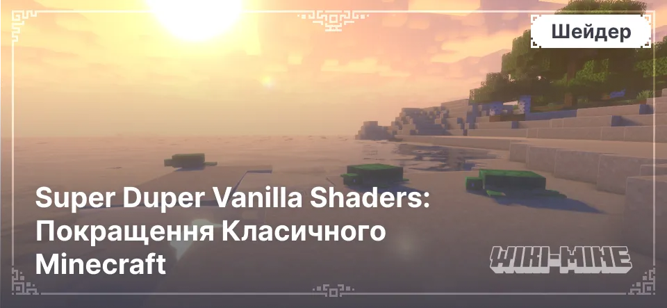 Super Duper Vanilla Shaders: Покращення Класичного Minecraft