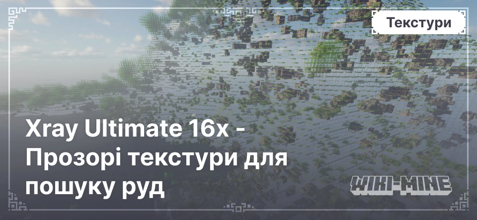 Xray Ultimate 16x - Прозорі текстури для пошуку руд