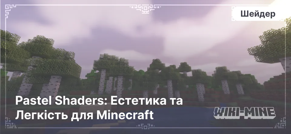 Pastel Shaders: Естетика та Легкість для Minecraft