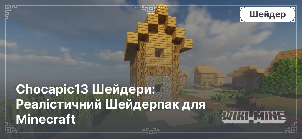 Chocapic13 Шейдери: Реалістичний Шейдерпак для Minecraft