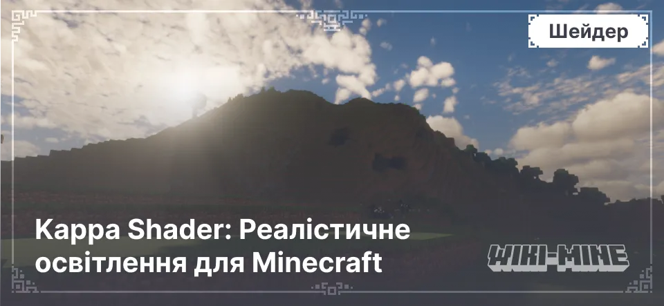 Kappa Shader: Реалістичне освітлення для Minecraft