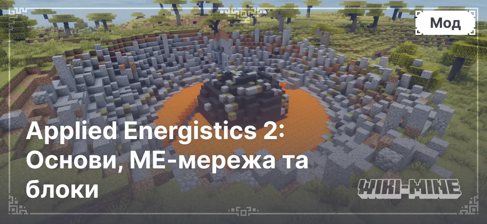 Applied Energistics у Minecraft: Основи, МЕ-мережа та блоки