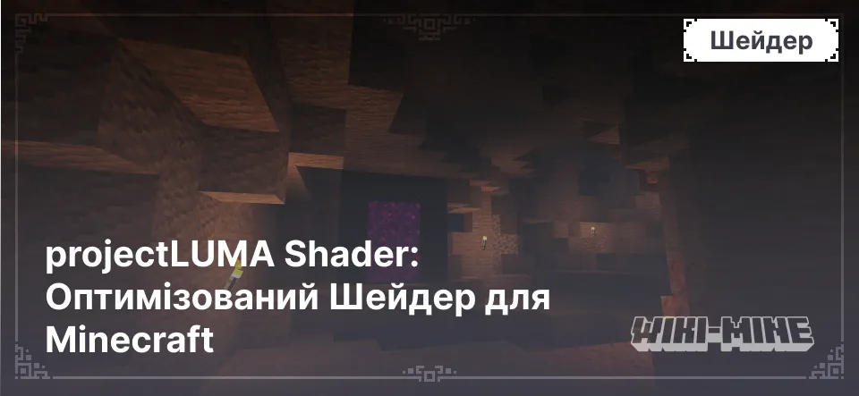 projectLUMA Shader: Оптимізований Шейдер для Minecraft