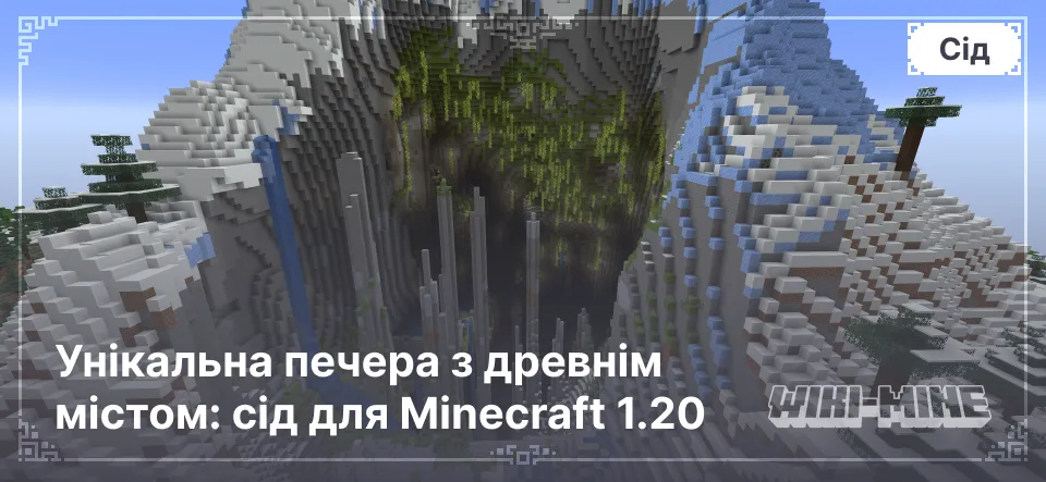 Унікальна печера з древнім містом: сід для Minecraft 1.20