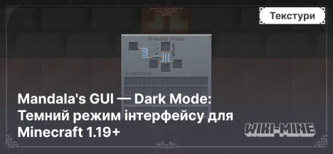 Mandala's GUI — Dark Mode: Темний режим інтерфейсу для Minecraft 1.19+