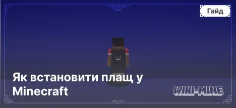 Як встановити плащ у Minecraft