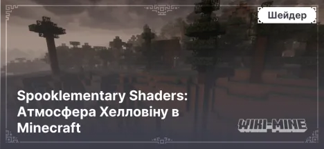 Spooklementary Shaders: Атмосфера Хелловіну в Minecraft