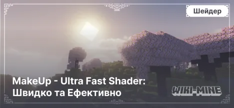 MakeUp - Ultra Fast Shader: Швидко та Ефективно