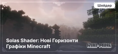 Solas Shader: Нові Горизонти Графіки Minecraft