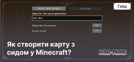 Як створити карту з сидом у Minecraft?