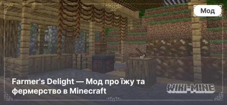 Farmer's Delight — Мод про їжу та фермерство в Minecraft