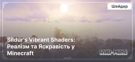 Sildur's Vibrant Shaders: Реалізм та Яскравість у Minecraft