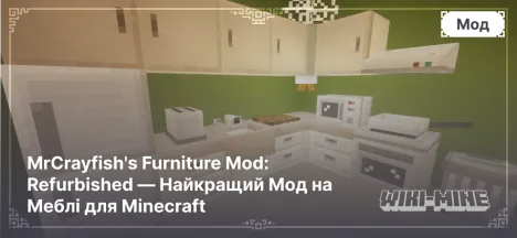 MrCrayfish's Furniture Mod: Refurbished — Найкращий Мод на Меблі для Minecraft