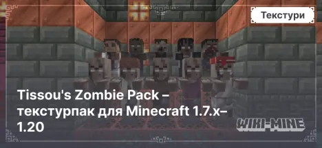 Tissou's Zombie Pack – текстурпак для Minecraft 1.7.x–1.20